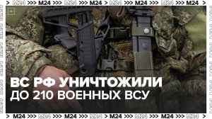 ВС РФ уничтожили до 210 военных ВСУ на донецком направлении - Москва 24