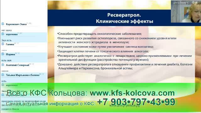 Дмитриева Г.А. 2016-08-09 4 вида Ресвератрол. Комплексное применение #кфскольцова