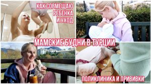 УХОД ЗА СОБОЙ С МЛАДЕНЦЕМ ◈ НАРУШЕНИЕ СНА В 3 МЕСЯЦА ◈ ВИЗГ ◈ ПРИВИВКИ В ТУРЦИИ