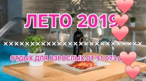 ЛЕТО 2019. ?? ОТДЫХ В НОВОМ ОТЕЛЕ ДЛЯ ВЗРОСЛЫХ ОТ 91 073 руб