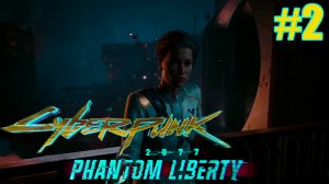 Cyberpunk 2077 Phantom Liberty ➤ Спасаем Майерс #2