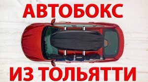 Автобокс Cayman из Тольятти  круче чем Thule из Швеции?? Поставил на Рено Аркана