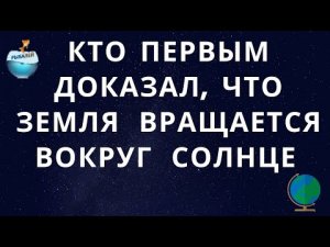 Кто первым доказал, что земля вращается вокруг солнце?
