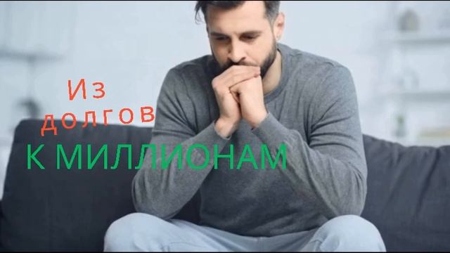 Из долгов к миллионам. Саморазвитие и бизнес идеи. Какой бизнес начать? Как заработать миллионы? смотреть онлайн