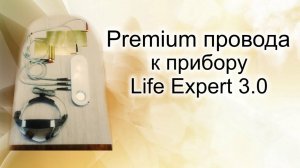 Premium провода к прибору Life Expert 3.0 компании Axioma Life