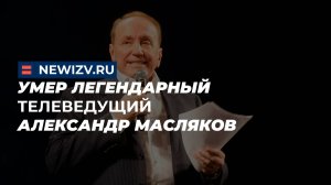 Умер легендарный телеведущий Александр Масляков