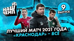 Хватит критиковать Галицкого и как уйти Гончаренко из ЦСКА | «Наш Чемп» | #9