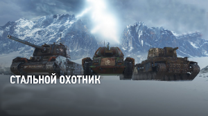 World of tanks►Стальной охотник.