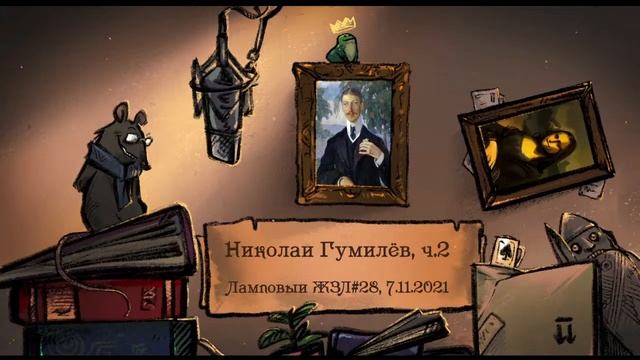Николай Гумилев ч. 2из2. Ламповый ЖЗЛ #28: биография от 07.11.21 смотреть онлайн