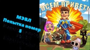 Музыка:попытка номер 5 мэвл