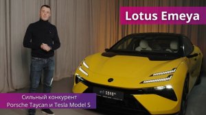 Lotus Emeya : Обзор, технические характеристики и немного истории | FRANK AUTO