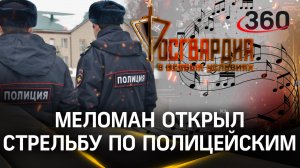 Дебошир открыл стрельбу по наряду полиции / В особых условиях