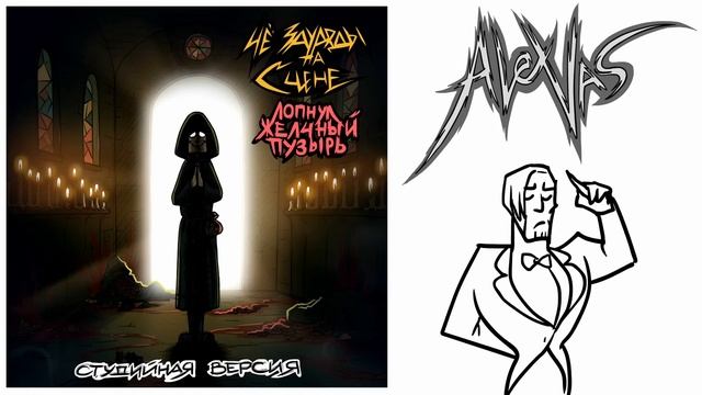 ЧёЗаУродыНаСцене - Лопнул желчный пузырь (Студийная версия) смотреть онлайн