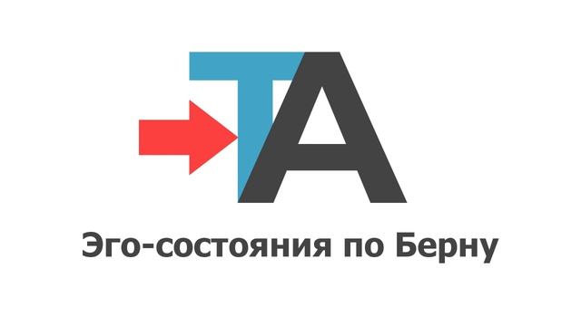 Эго состояния по Берну (аудио)