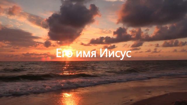 Его Имя Иисус. Есть лишь Один кто силен спасти. (Поклонение + слова)