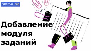 Как добавить модуль заданий на курс в Moodle?