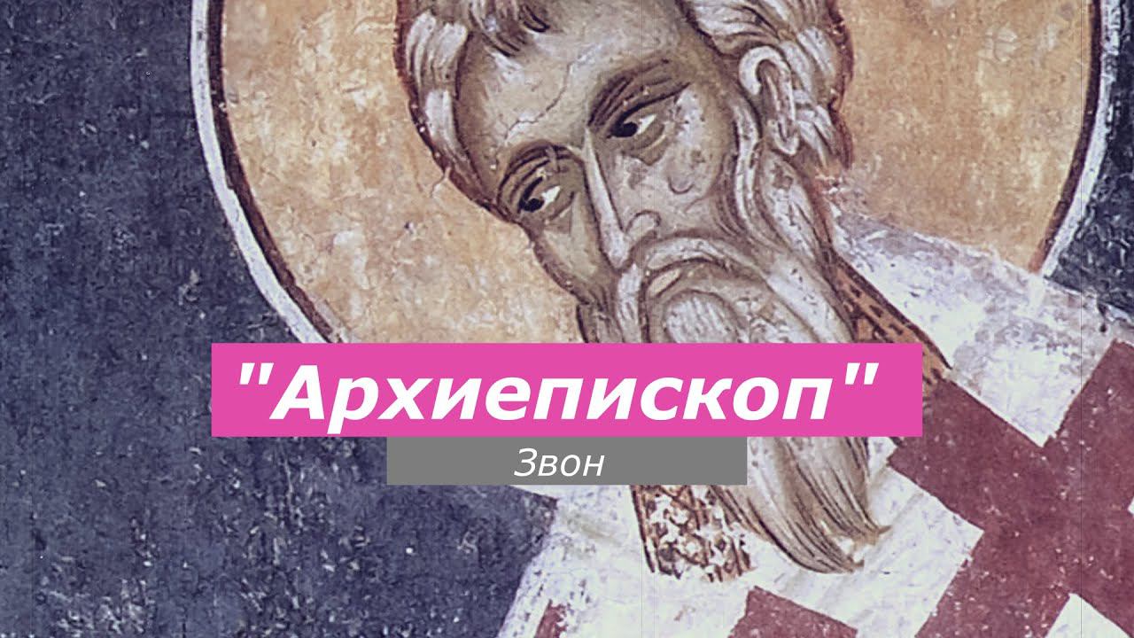 Архиепископ, минимал-звон