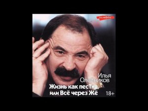 #Аудионовинка| Илья Олейников «Жизнь как песТня, или Всё через Жё»
