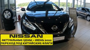 Nissan | Актуальные цены на модельный ряд - Июнь 2022 | Переход на китайские бренды