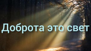 Доброта - это свет(Христианская песня)