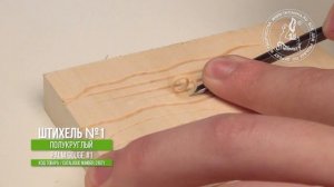 Штихель №1 полукруглый для линогравюры - Palm tool #1 for linocut