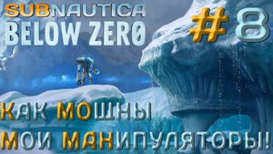 ПРОХОЖДЕНИЕ SUBNAUTICA BELOW ZERO: Как мощны мои манипуляторы! #8