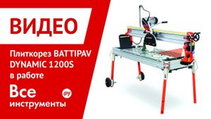 Электрический плиткорез BATTIPAV DYNAMIC 1200S в работе