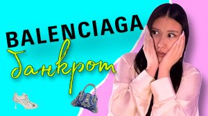 BALENCIAGA ОБАНКРОТИЛИСЬ| как самый известный бренд потерял всю репутацию? МОДНЫЕ НОВОСТИ