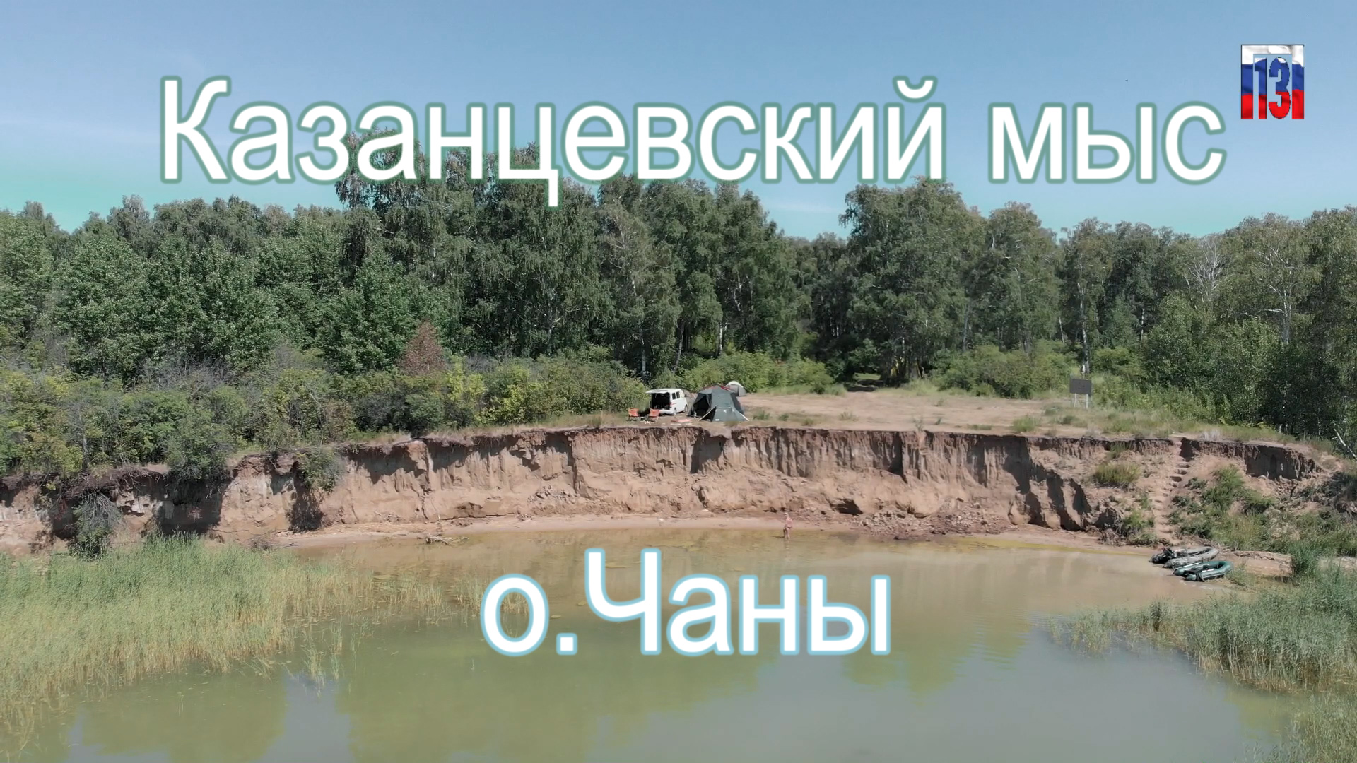 чаны отдых