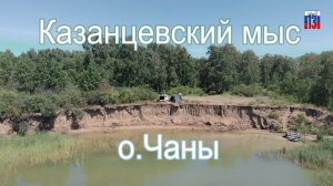 Казанцевский мыс, оз.Чаны 2020