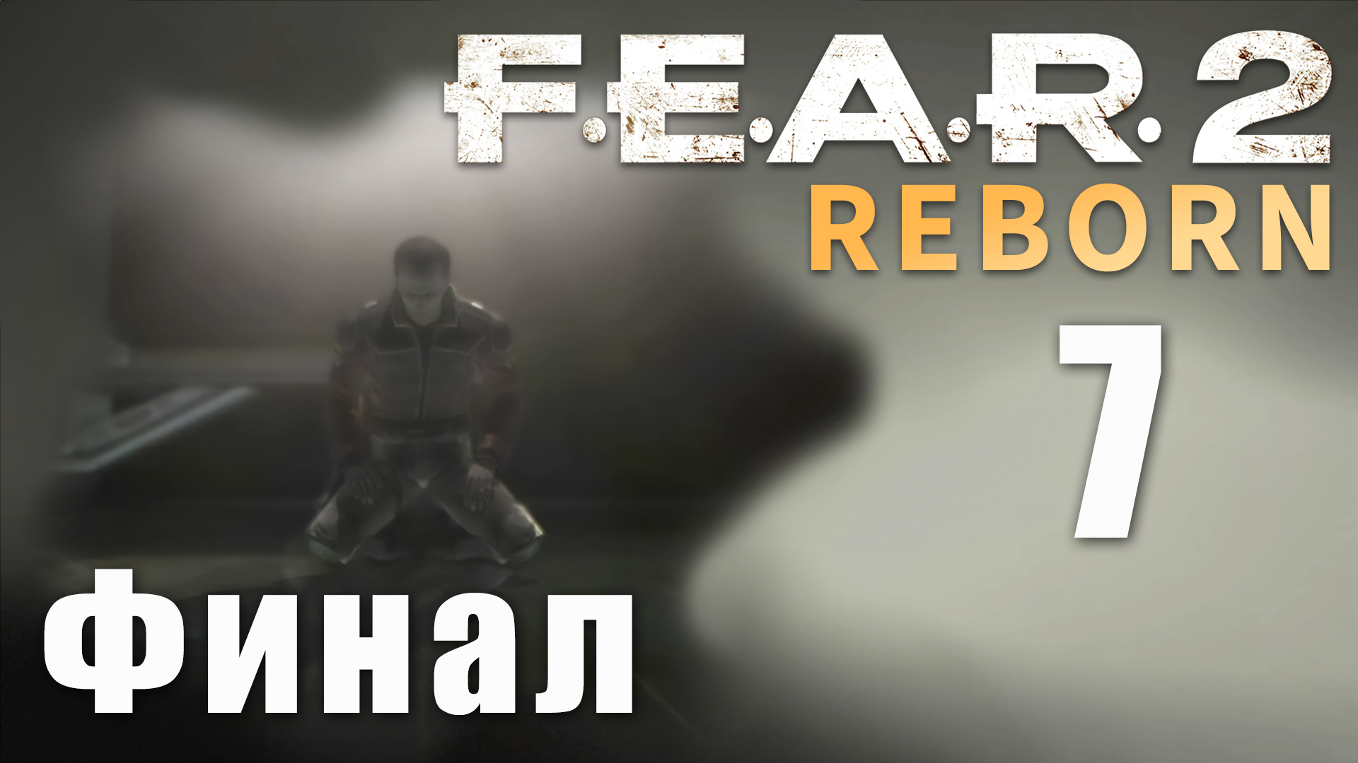 F.E.A.R. 2: Reborn - Эпизод 4 (Часть 4), Эпизод 5 - Воскрешение - Прохождение игры [#7] Финал | PC