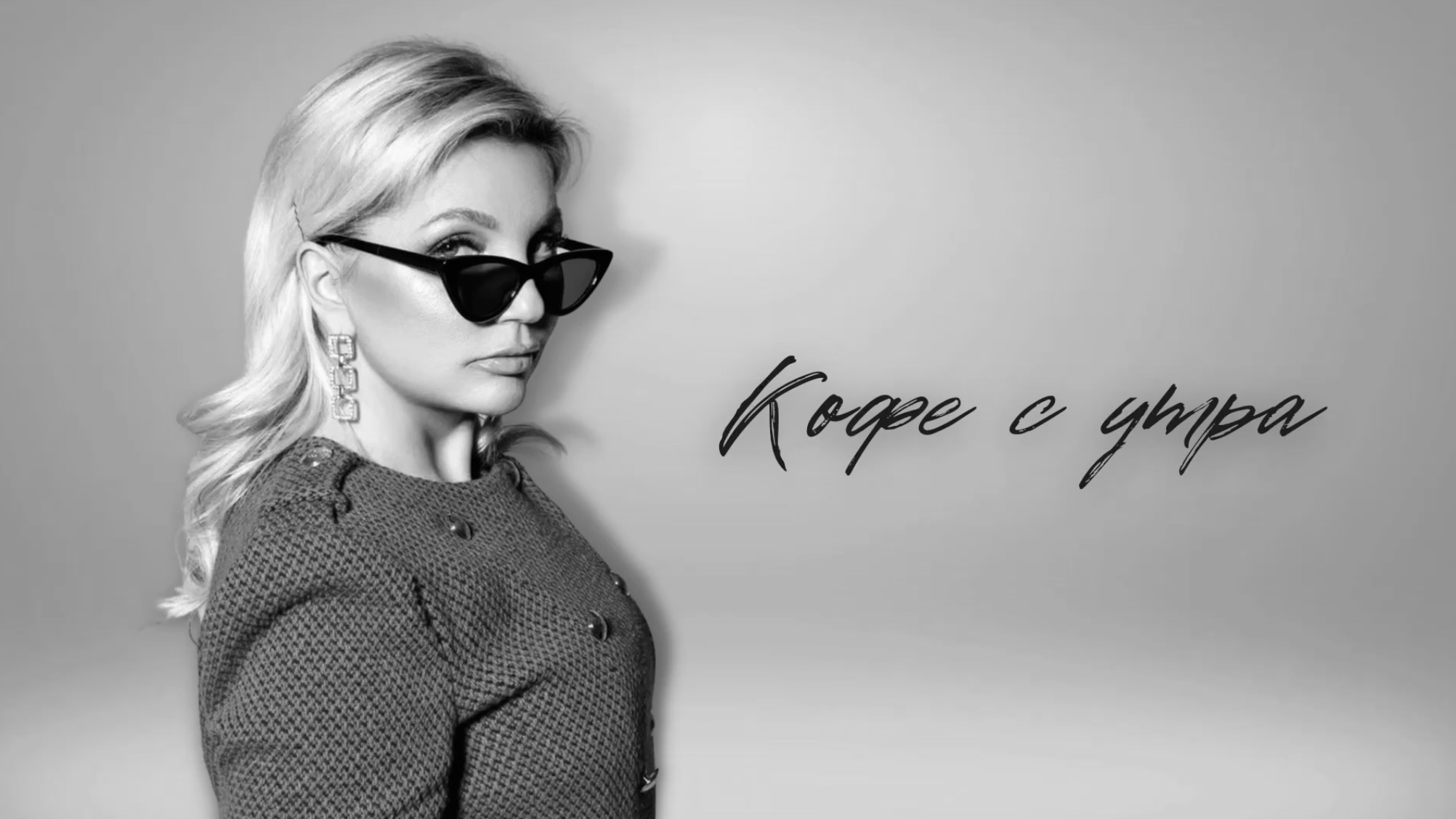 Любовь Ковалева - Кофе с утра (Премьера песни 2022)