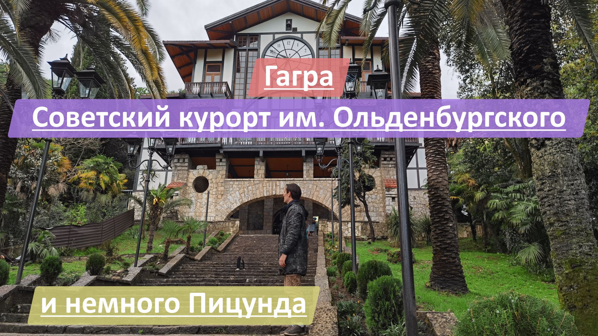 Гагра, Республика Абхазия | Советский курорт имени Ольденбургского