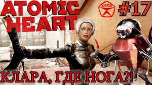 МАЙОР, ВЕДЬМА И СТАРЫЙ СКЛАД. ЛЕВАЯ НОГА КЛАРЫ. РОТОРОБОТ АСК-31-6. Прохождение Atomic Heart #17