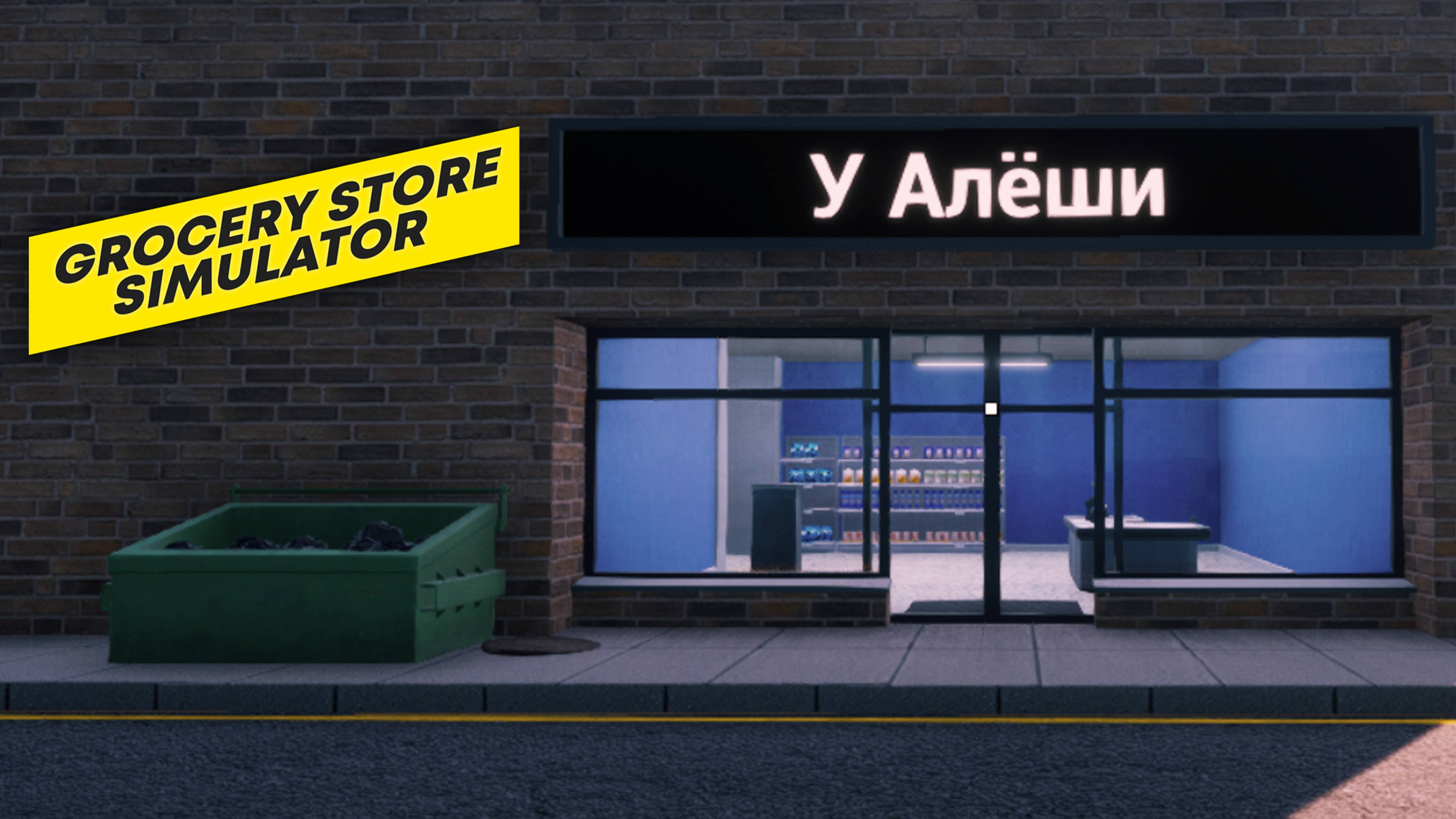 Grocery store simulator пиратка