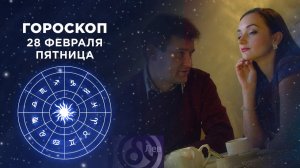 Гороскоп на 28 февраля. Доброе утро. Фрагмент выпуска от 28.02.2020