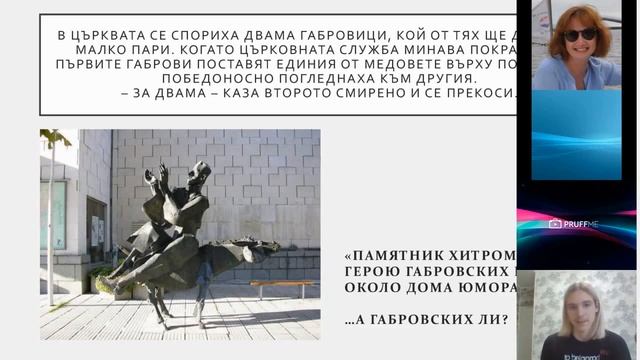 Доклад «Особенности болгарского юмора на примере габровского анекдота» (Андрей Белогорцев)