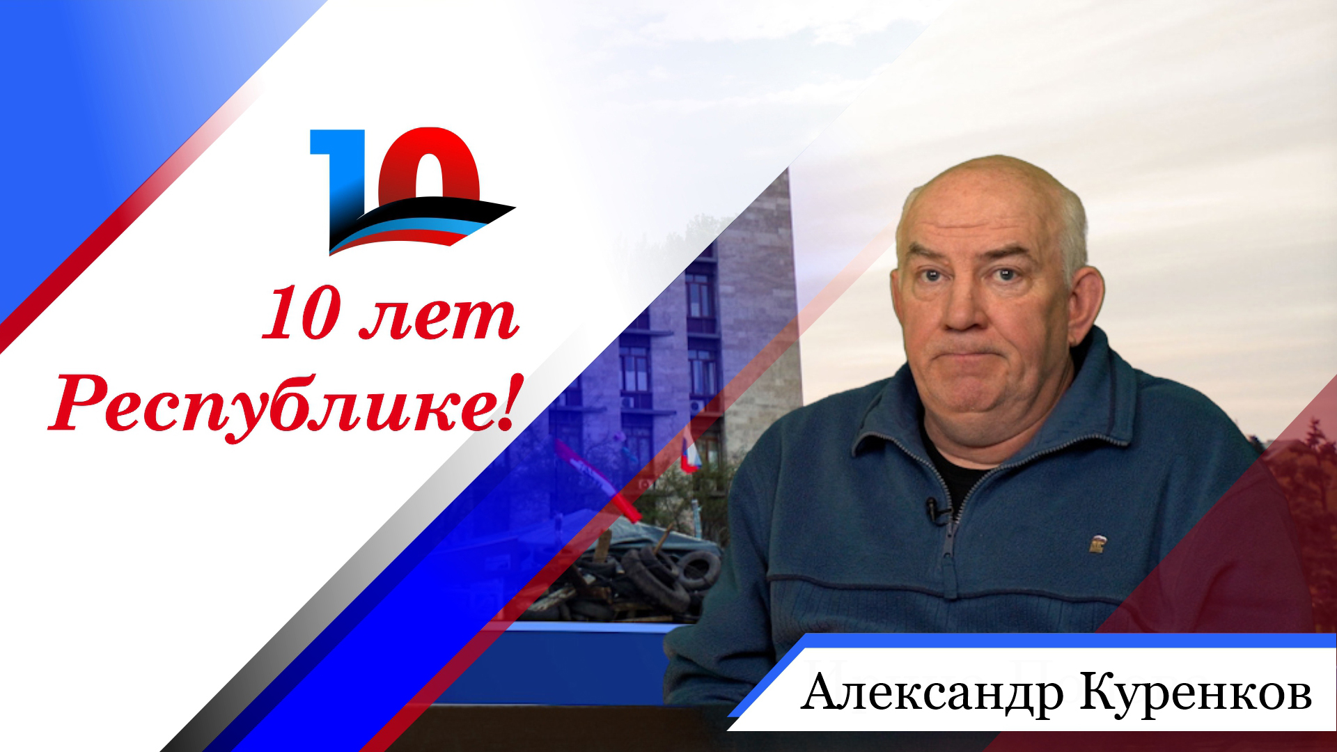 Александр Куренков в цикле бесед, посвященных 10-летию Донецкой Народной Республики