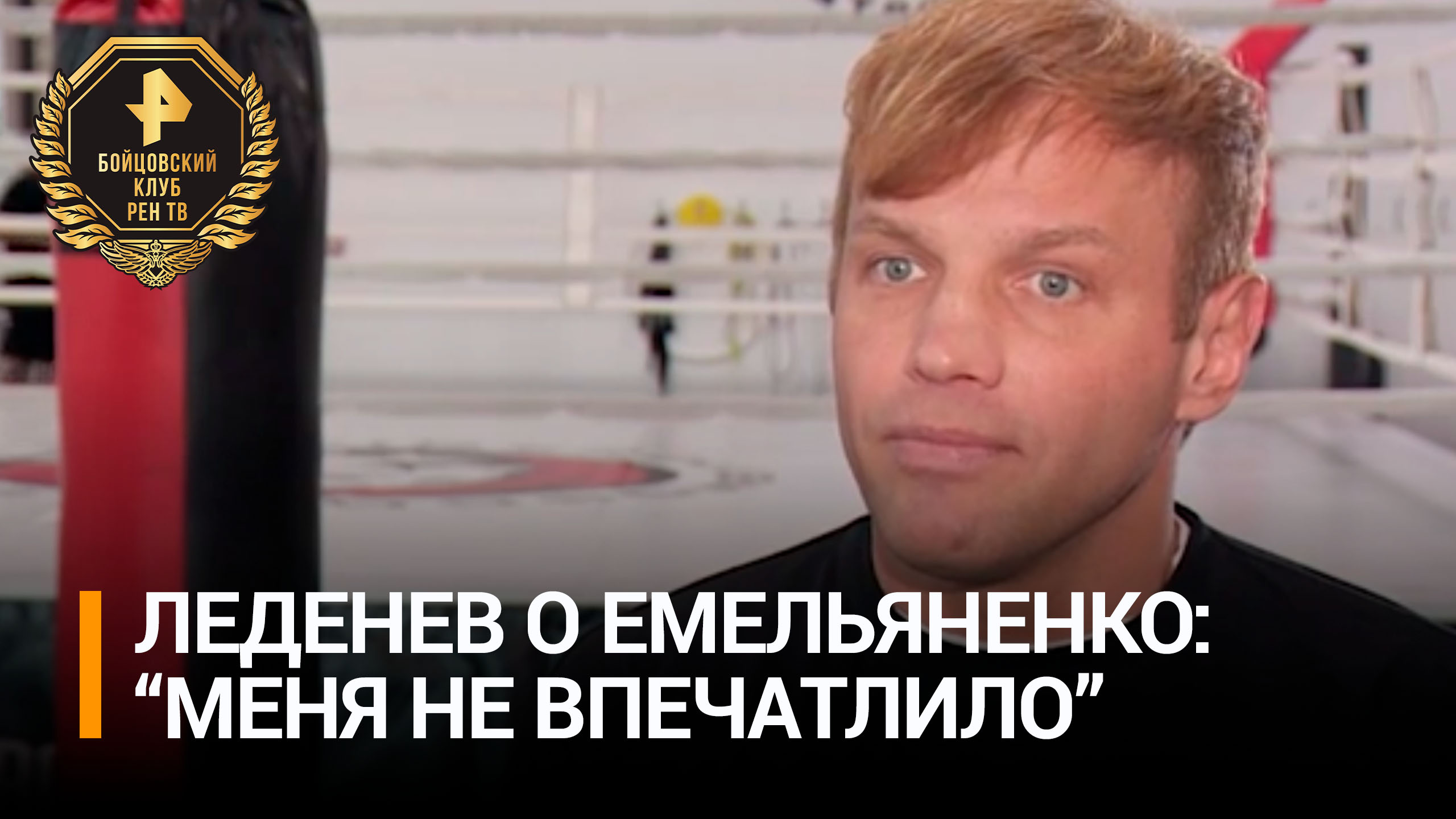 Леденев назвал бой с Иваном Емельяненко "самым ярким вызовом" / Бойцовский клуб РЕН