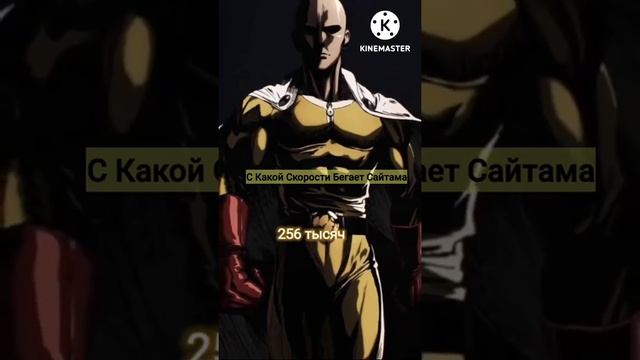 С Какой скорости Бегает Сайтама #shorts