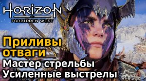 Horizon Forbidden West | Лучшие приливы отваги | Мастер стрельбы | Усиленные выстрелы | В деталях!