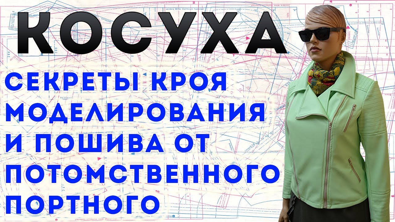 Косуха - секреты кроя моделирования и пошива от потомственного портного Тимофеева Александра.mp4