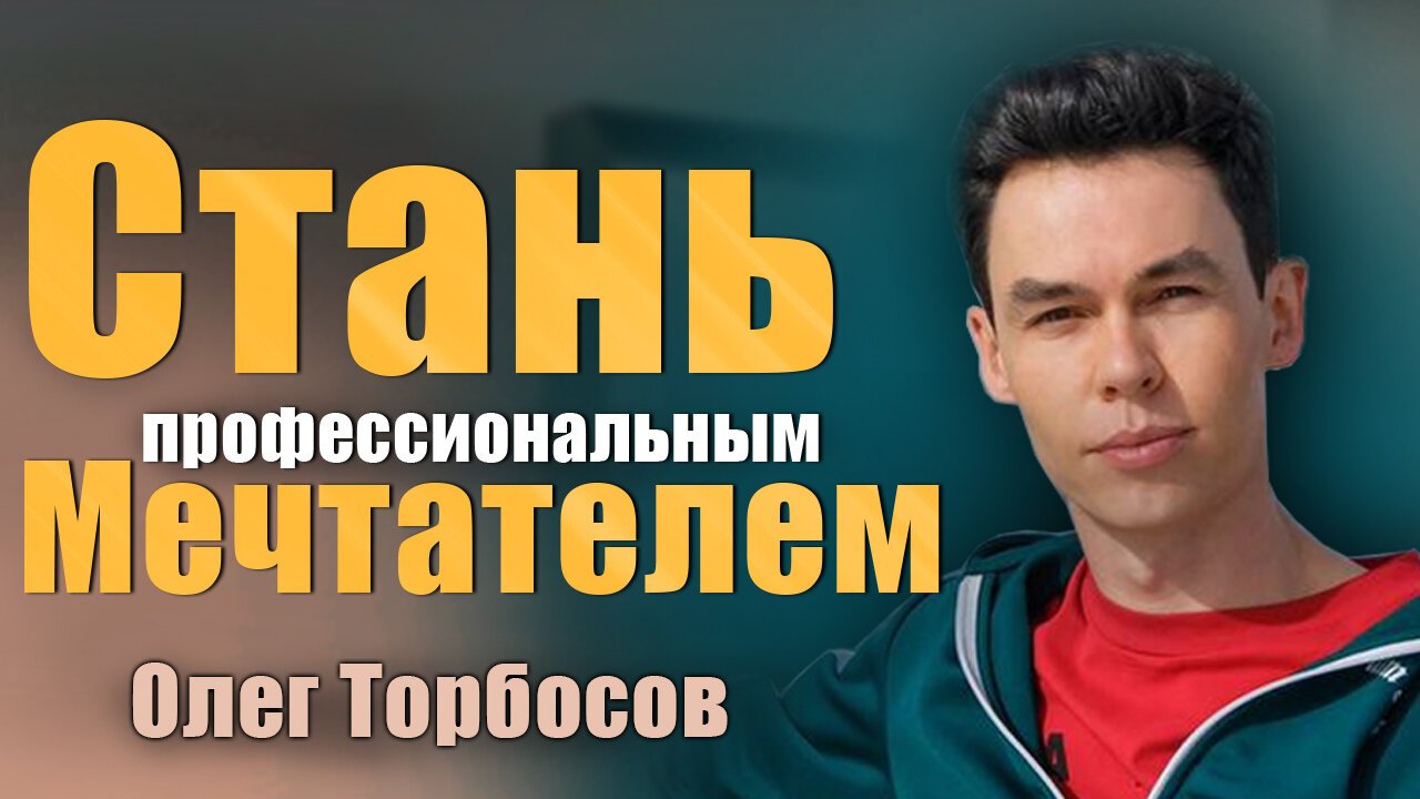 Как добиться успеха  Твой путеводитель  Стань профессиональным мечтателем  Олег Торбосов