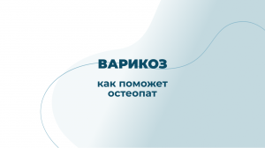 Варикоз. Как поможет остеопат