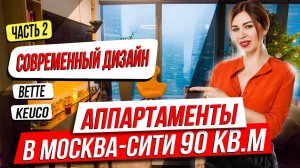 МОСКВА СИТИ - НОВЫЕ ТРЕНДЫ ДИЗАЙНА