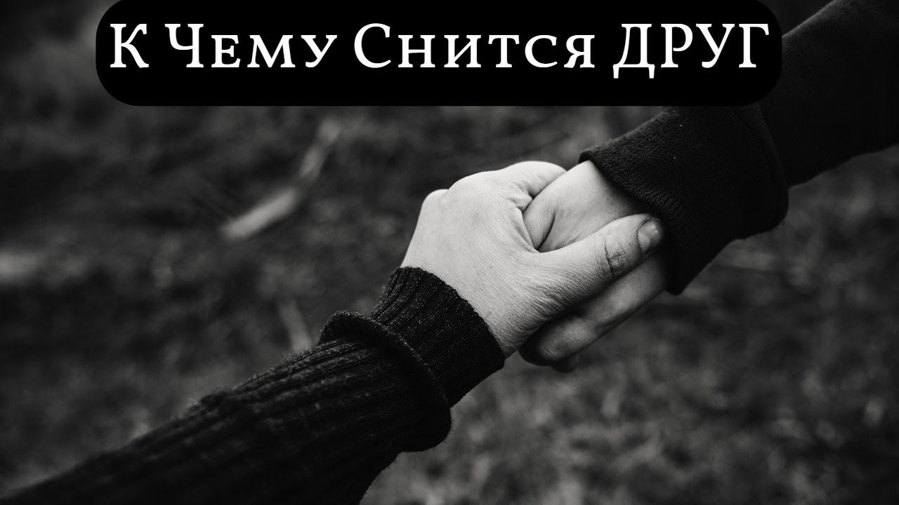К чему снится лучший друг бывшего. К чему снится лучший друг бывшего