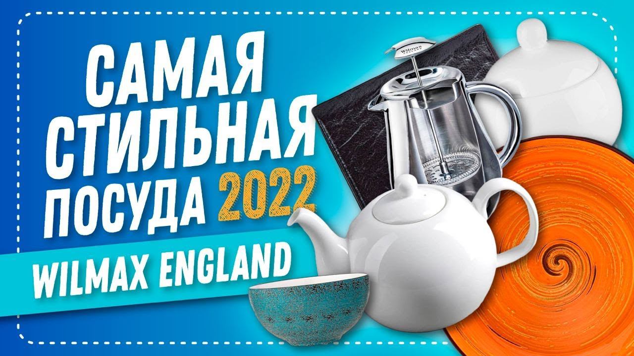 Посуда Wilmax England | Стильная посуда Вилмакс: дом и сервировка, тренды 2022