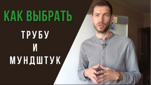 ? Как ВЫБРАТЬ ТРУБУ и МУНДШТУК для обучения 26AUG 2019
