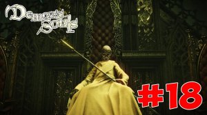 Demon's Souls Remake - Полный Гайд. Все Секреты и Лор. Часть 18. Старый Монах
