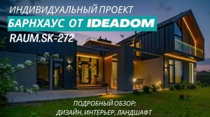 RAUM SK 272 индивидуальный проект от IDEADOM